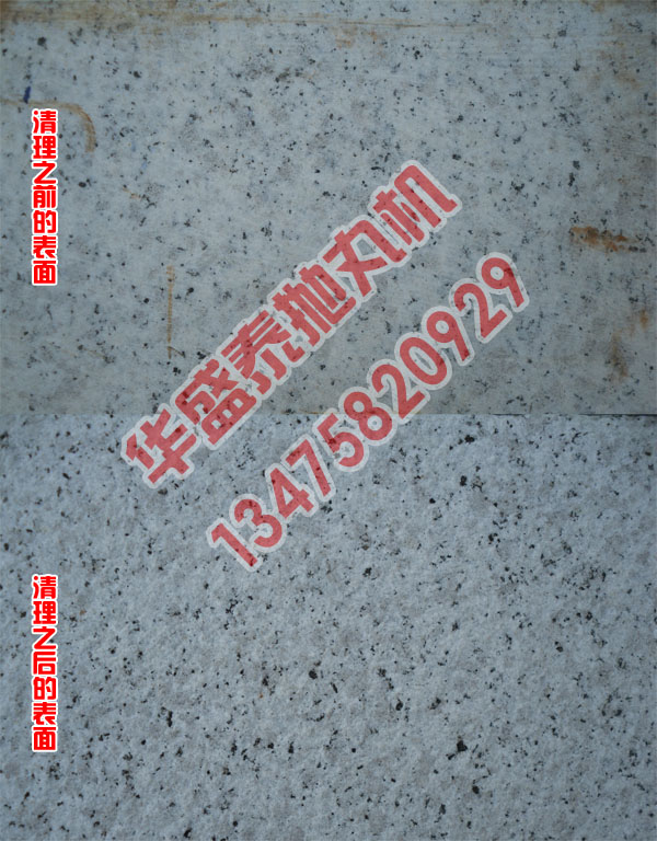 石材抛丸机清理效果图 石材抛丸机清理效果图