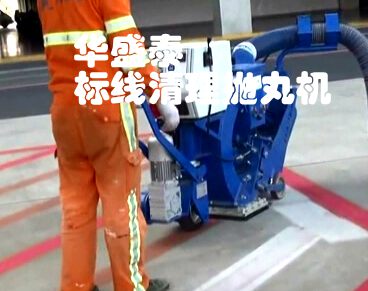 道路标线清理抛丸机工作现场 道路标线清理抛丸机工作现场