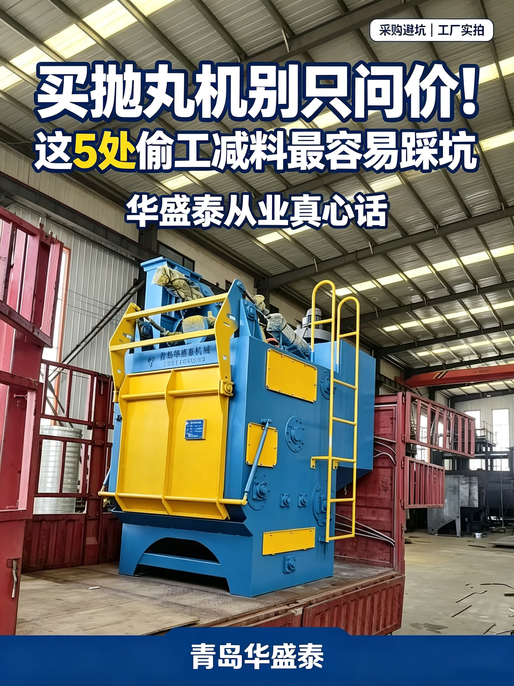 买抛丸机别只问价!这 5 处偷工减料最容易踩坑|华盛泰从业真心话.png 买抛丸机别只问价!这 5 处偷工减料最容易踩坑|华盛泰从业真心话.png