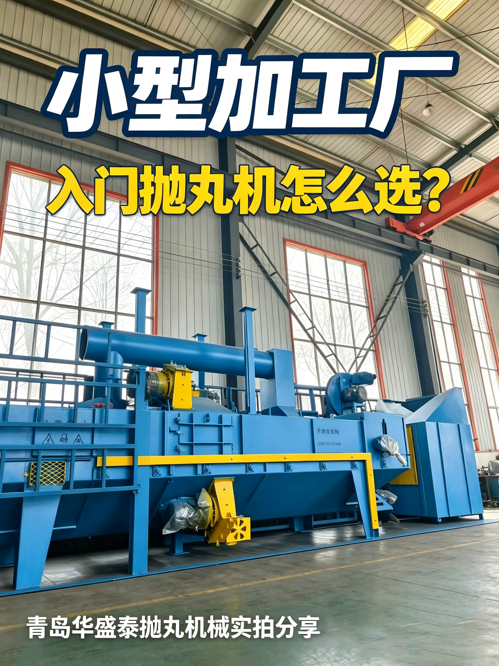 小型加工厂,入门抛丸机怎么选.png 小型加工厂,入门抛丸机怎么选.png