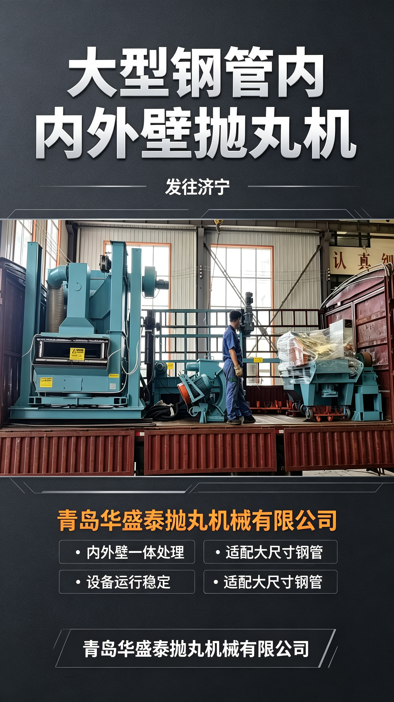 发货快讯｜青岛华盛泰大型钢管内外壁抛丸机整装发车，奔赴济宁！